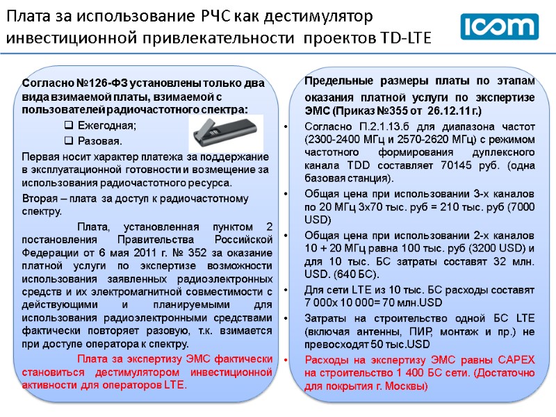 Плата за использование РЧС как дестимулятор  инвестиционной привлекательности  проектов TD-LTE Согласно №126-ФЗ